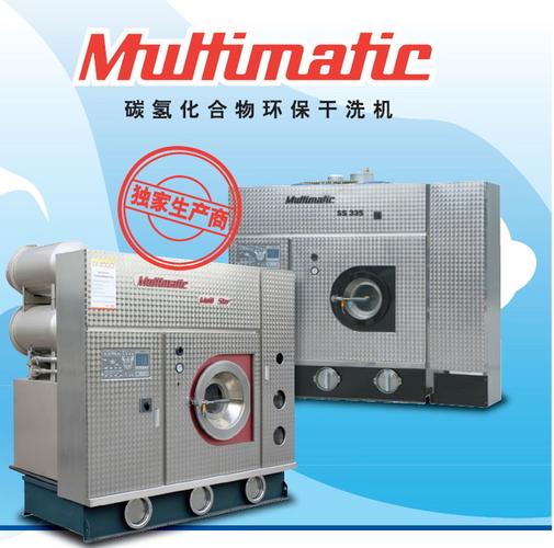 multimatic全封闭干洗机
